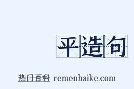 惲壽平造句是什么意思的图片
